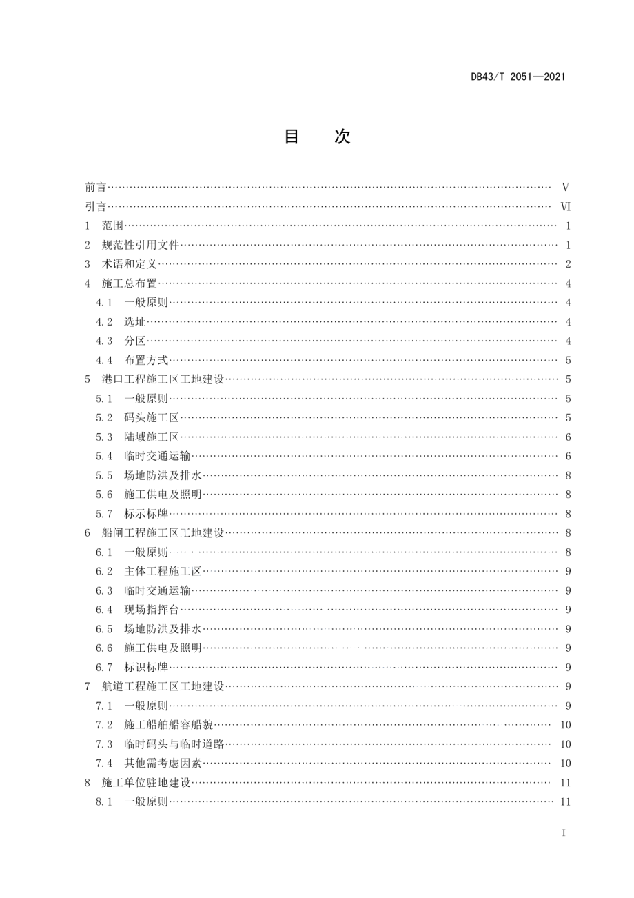 水运工程施工标准化指南 DB43T 2051-2021.pdf_第2页