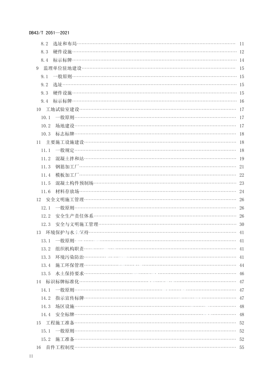 水运工程施工标准化指南 DB43T 2051-2021.pdf_第3页