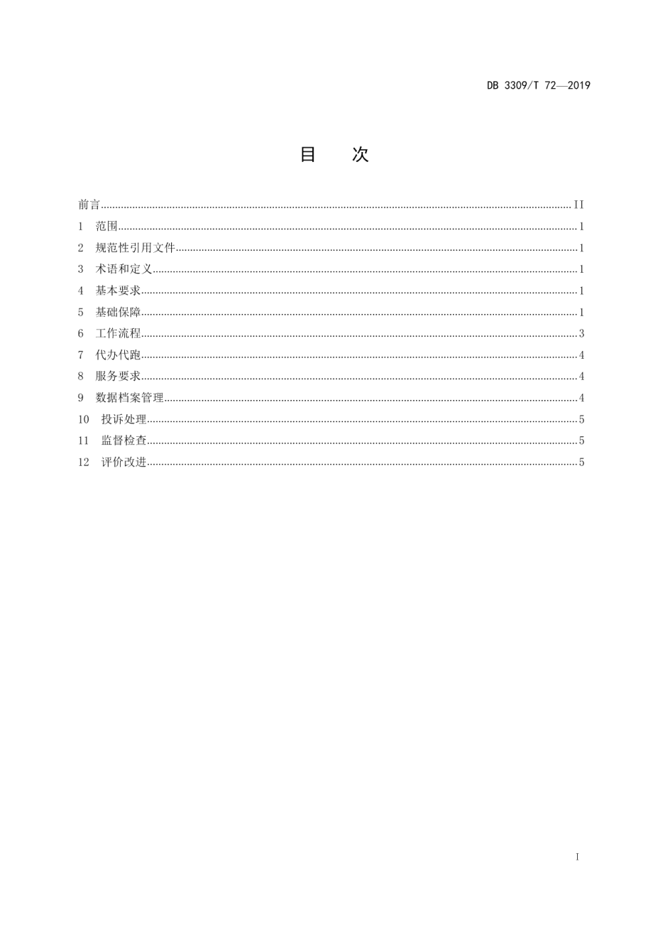 DB3309T 72-2019 浙江自贸试验区市场主体登记行政服务规范.pdf_第2页