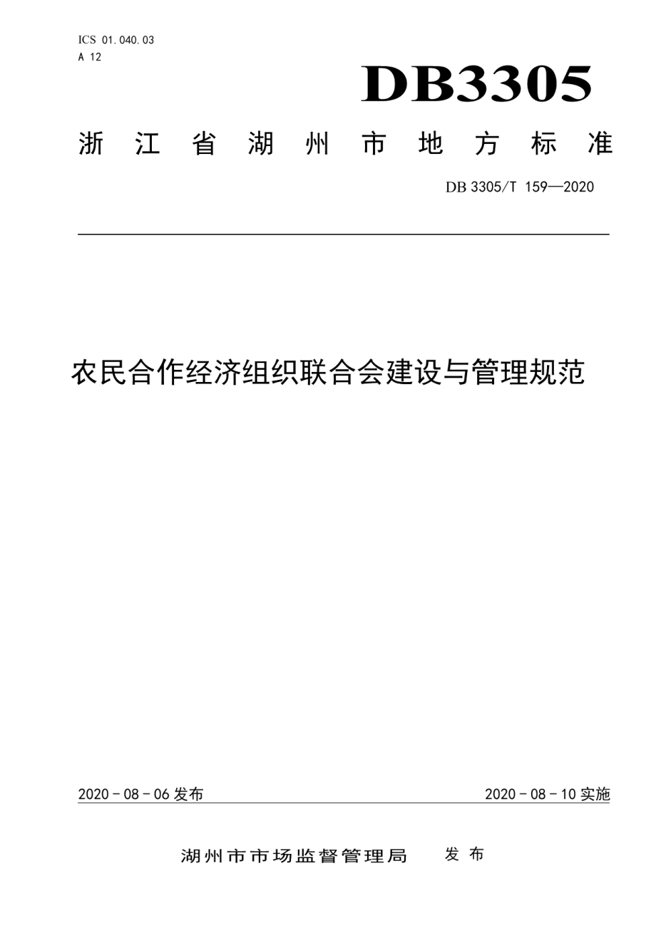 农民合作经济组织联合会建设与管理规范 DB3305T 159-2020.pdf_第1页