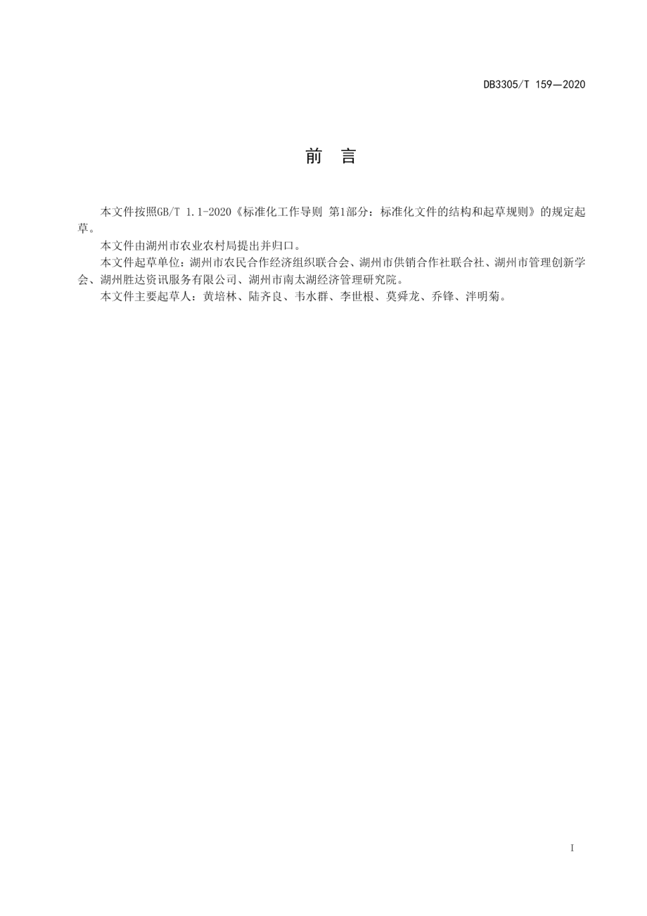 农民合作经济组织联合会建设与管理规范 DB3305T 159-2020.pdf_第2页