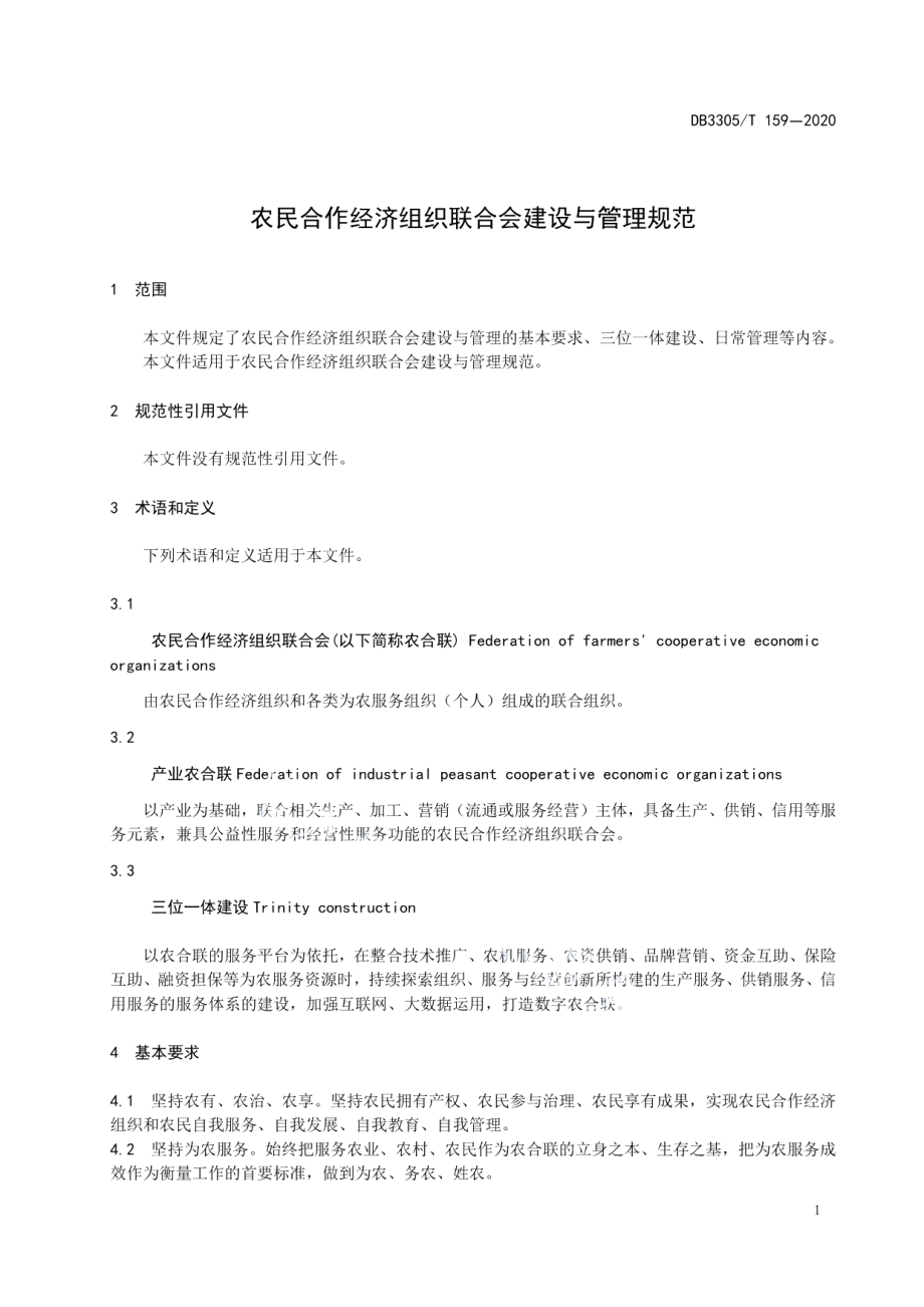 农民合作经济组织联合会建设与管理规范 DB3305T 159-2020.pdf_第3页