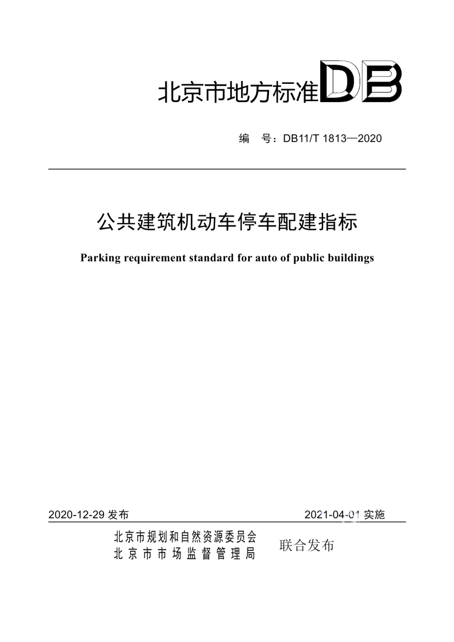 公共建筑机动车停车配建指标 DB11T 1813-2020.pdf_第1页