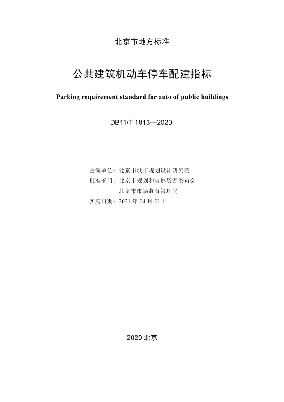 公共建筑机动车停车配建指标 DB11T 1813-2020.pdf_第2页