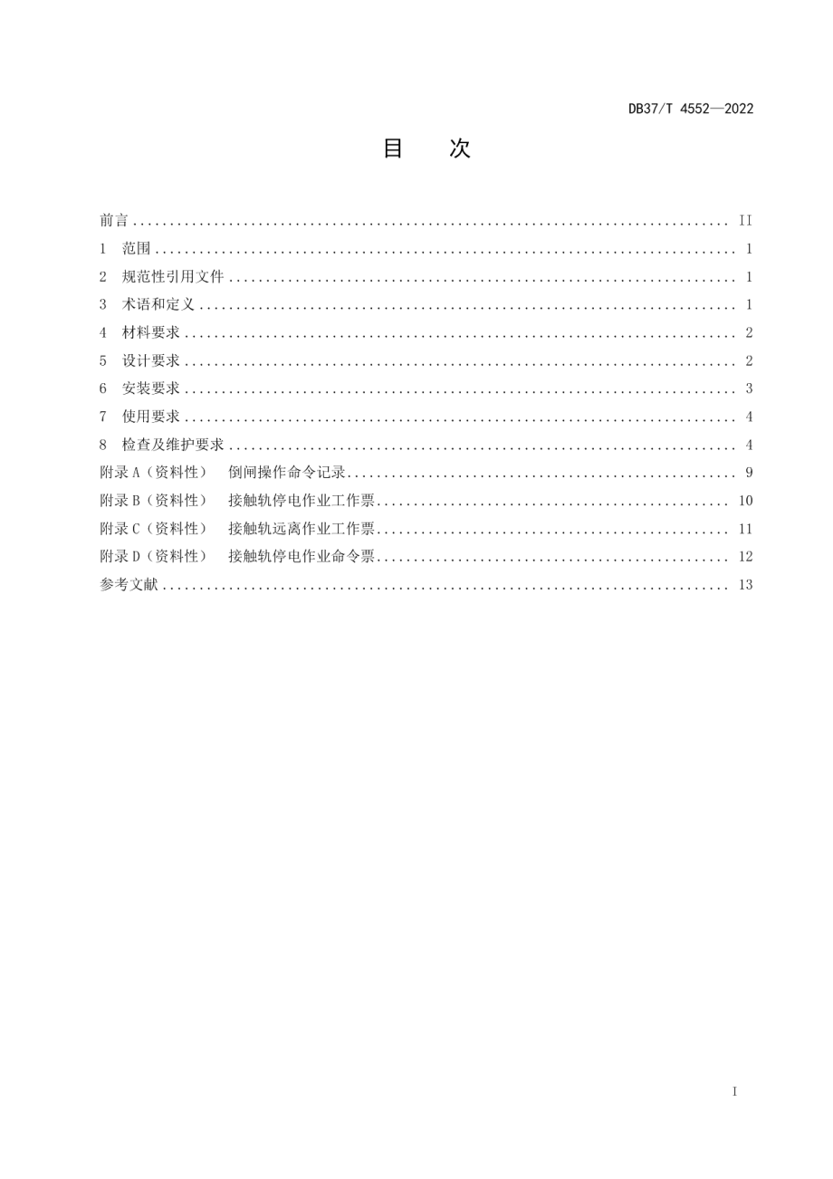 DB37T 4552—2022 城市轨道交通接触轨安全规范.pdf_第2页