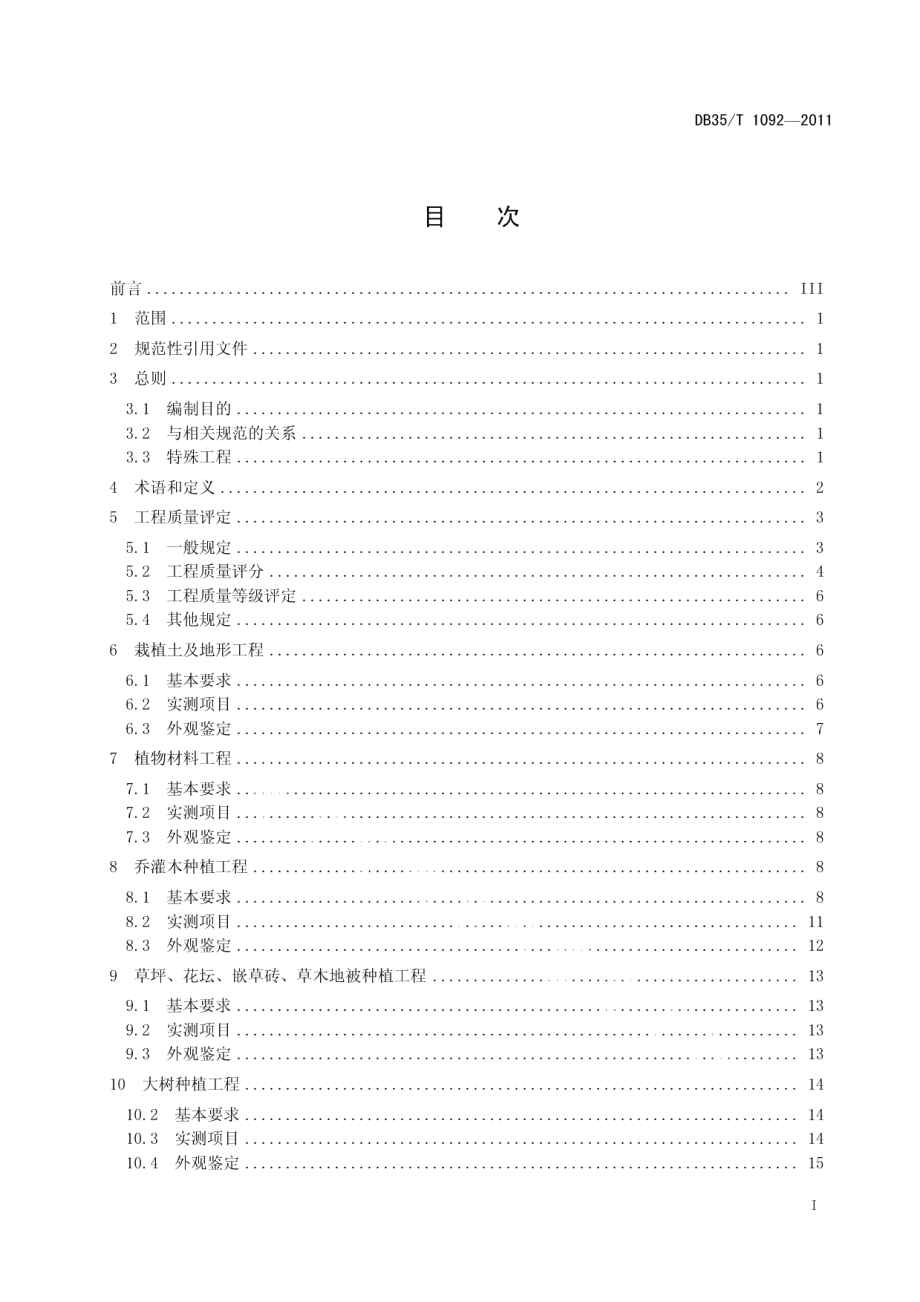 公路绿化工程质量验收评定标准 DB35T 1092-2011.pdf_第3页