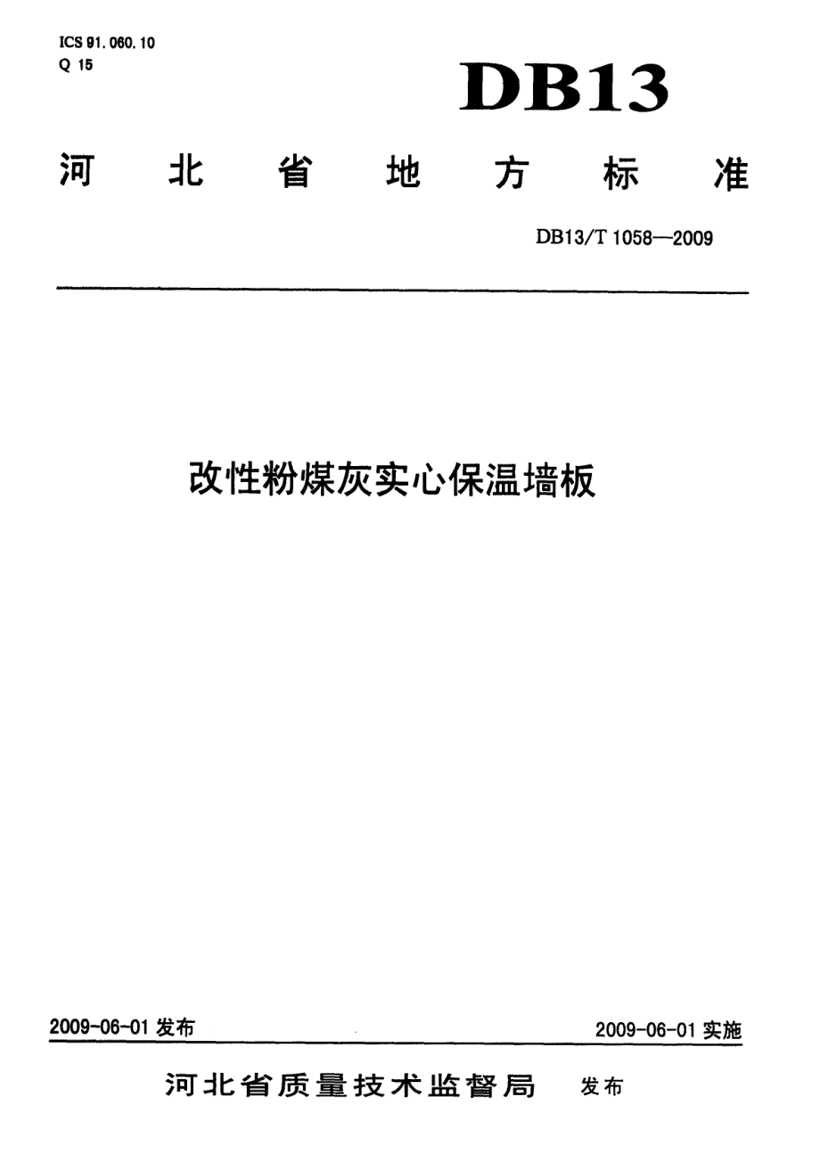 改性粉煤灰实心保温墙板 DB13T 1058-2009.pdf_第1页