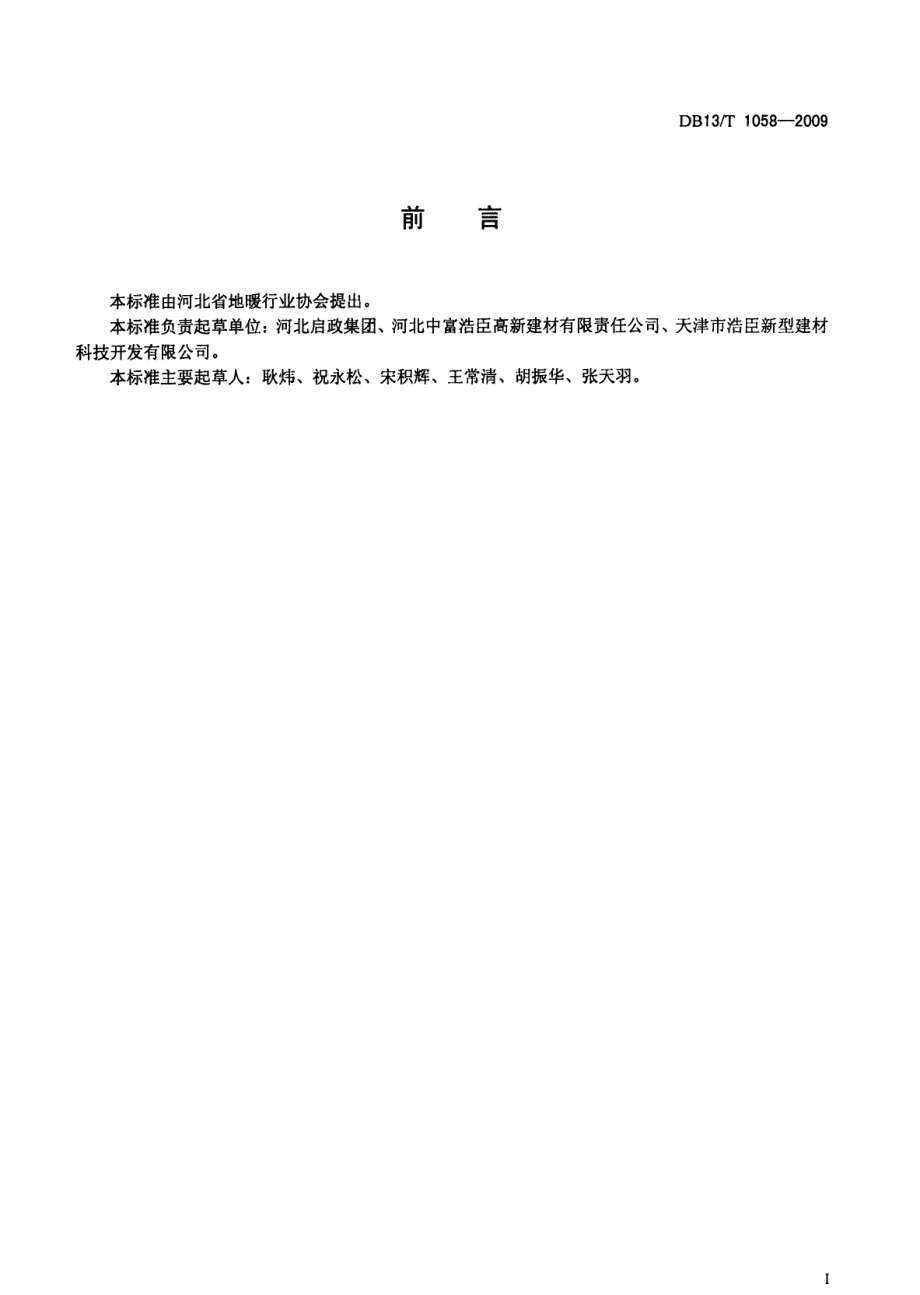 改性粉煤灰实心保温墙板 DB13T 1058-2009.pdf_第2页