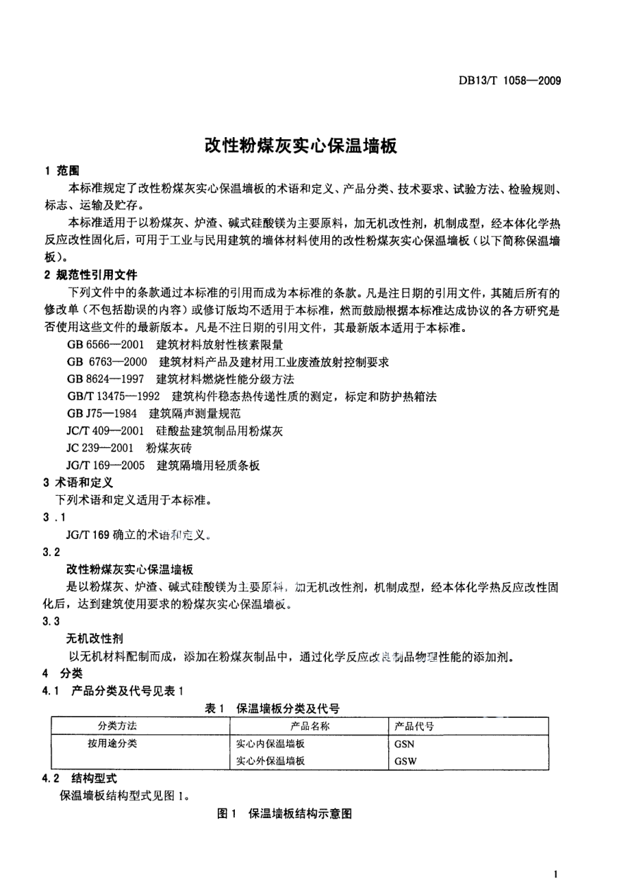 改性粉煤灰实心保温墙板 DB13T 1058-2009.pdf_第3页