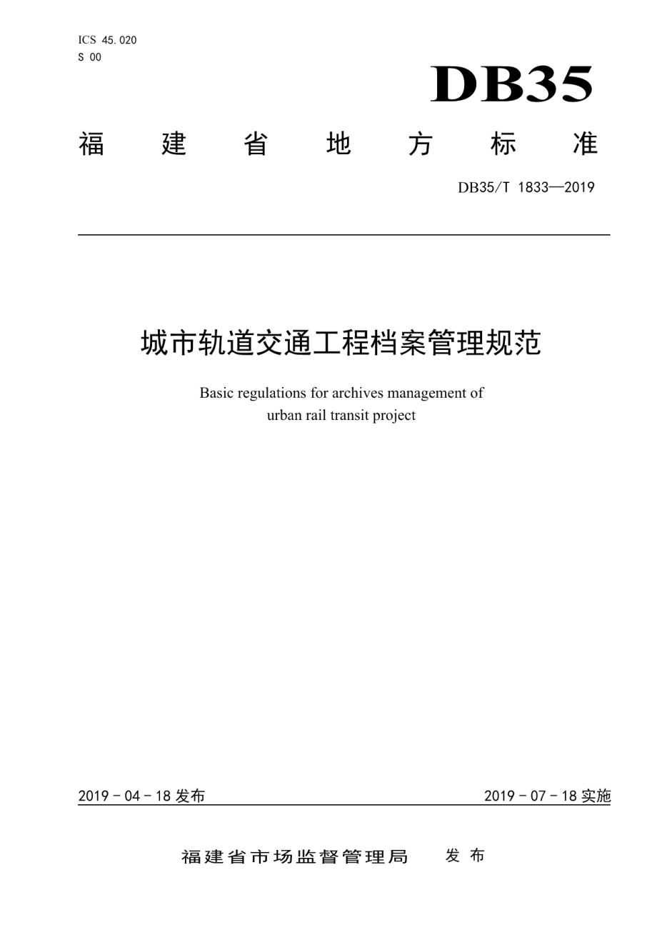 城市轨道交通工程档案管理规范 DB35T 1833-2019.pdf_第1页