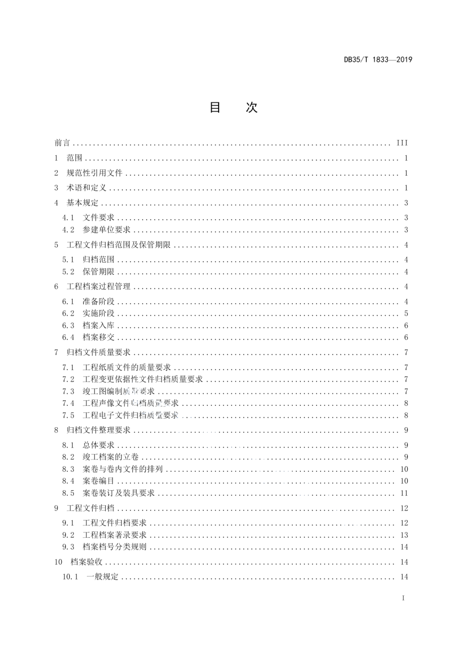 城市轨道交通工程档案管理规范 DB35T 1833-2019.pdf_第2页