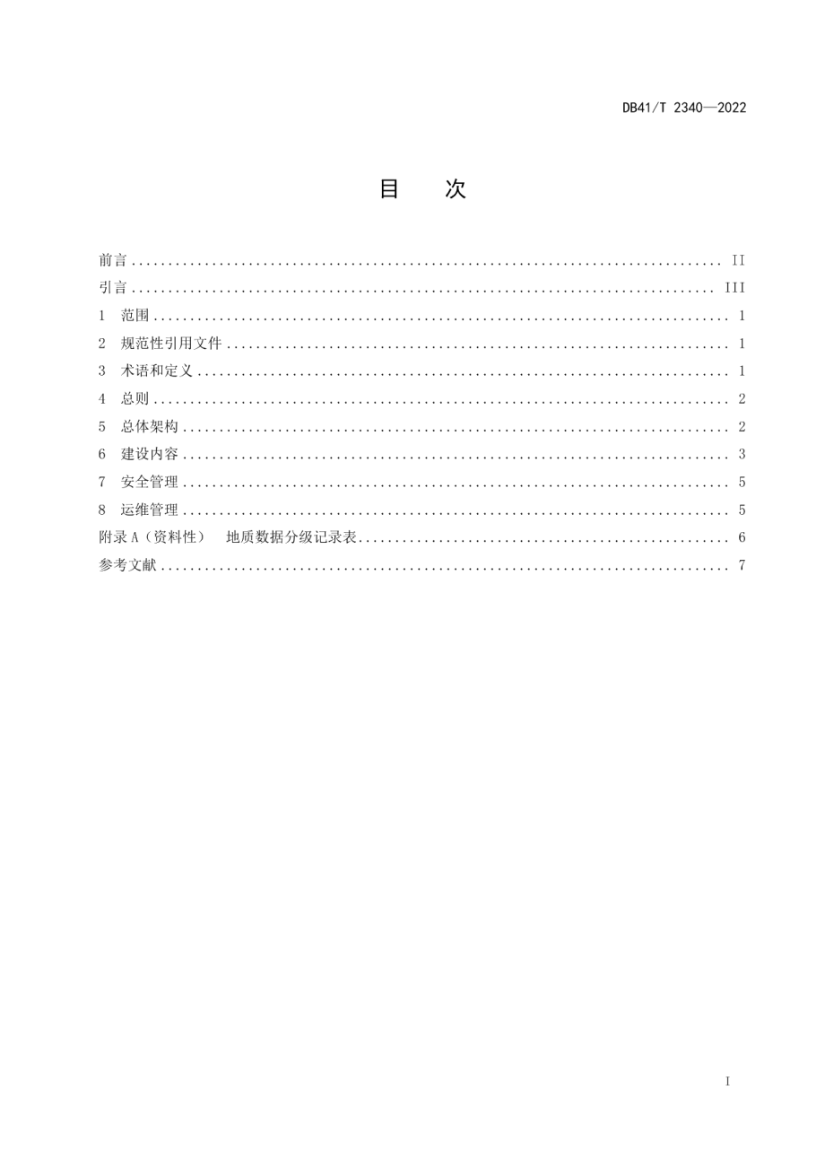 地质资料大数据平台建设指南 DB41T 2340-2022.pdf_第2页