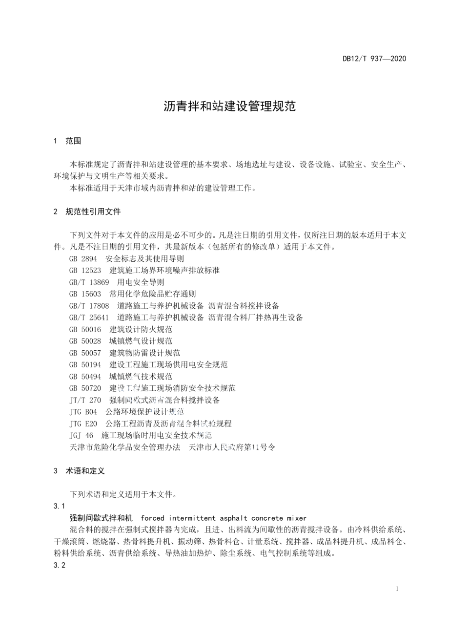 沥青拌和站建设管理规范 DB12T 937-2020.pdf_第3页