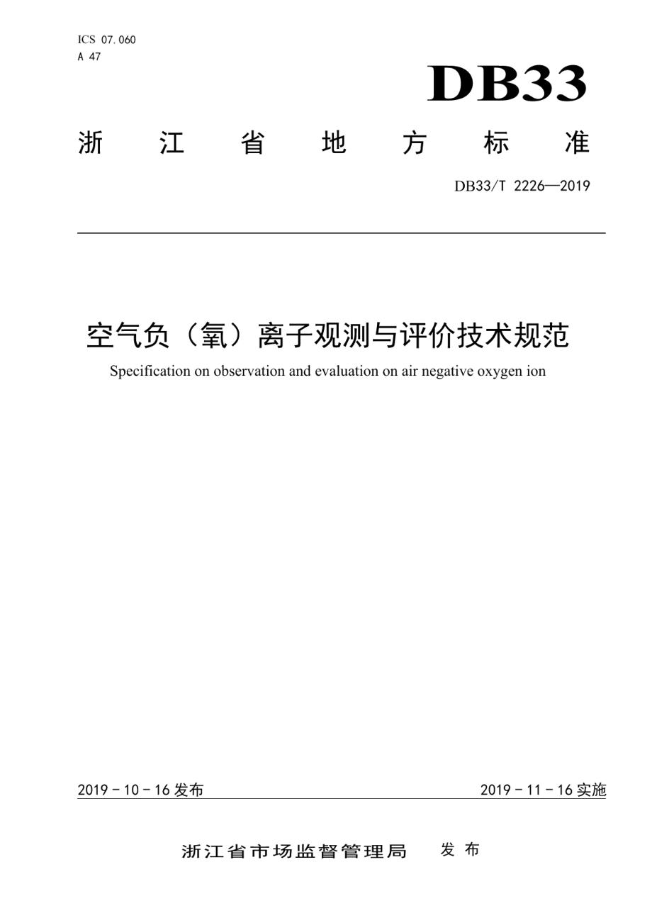 DB33T 2226-2019 空气负（氧）离子观测与评价技术规范.pdf_第1页