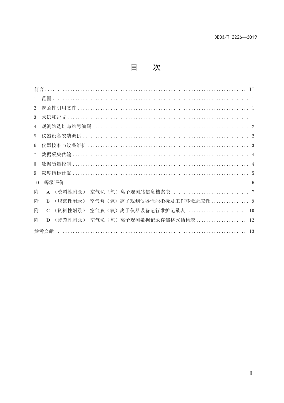 DB33T 2226-2019 空气负（氧）离子观测与评价技术规范.pdf_第2页