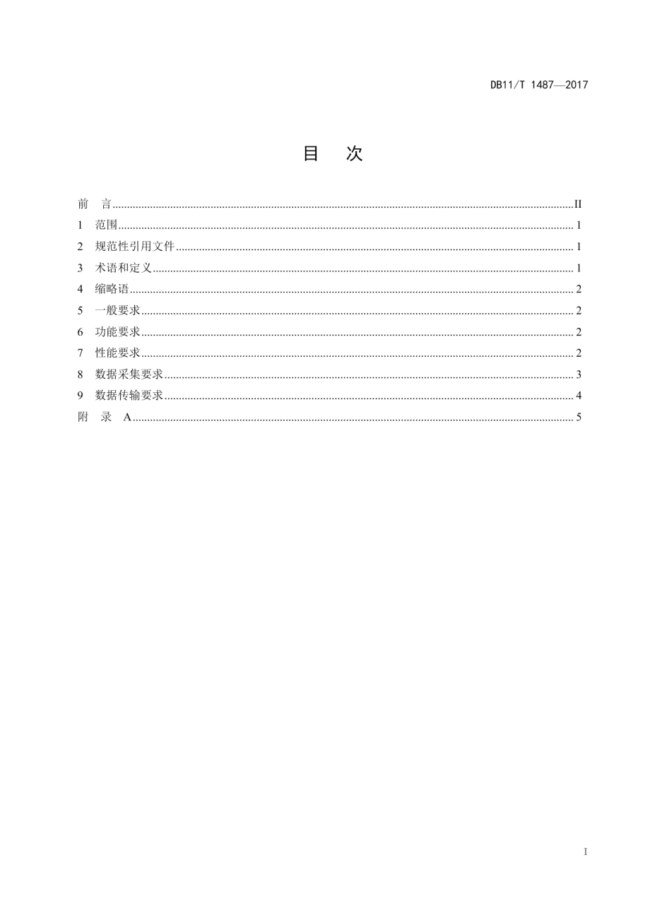 DB11T 1487-2017 营运货车能源计量器具功能及数据采集规范.pdf_第2页