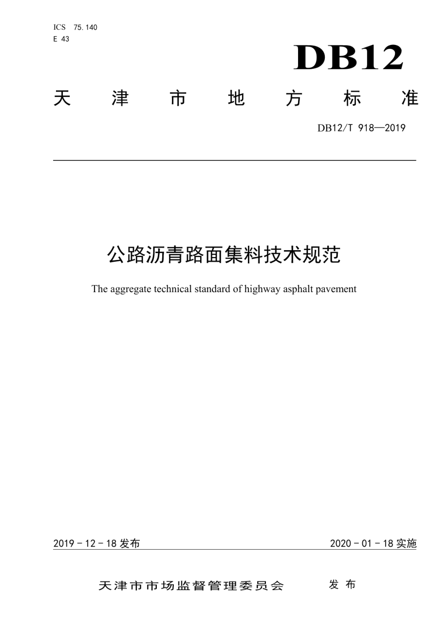 公路沥青路面集料技术规范 DB12T 918-2019.pdf_第1页