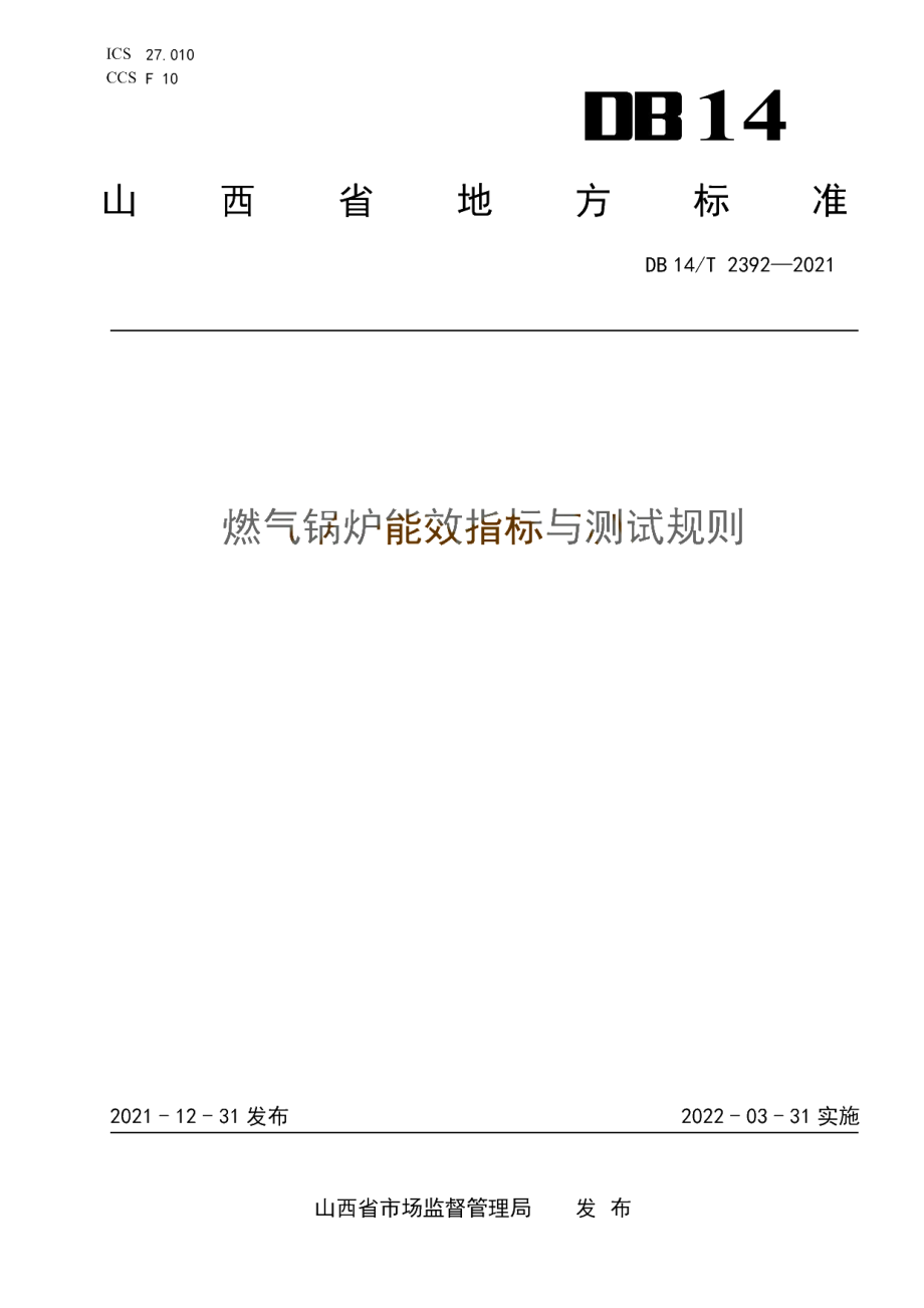 DB14T 2392-2021 燃气锅炉能效指标与测试规则.pdf_第1页