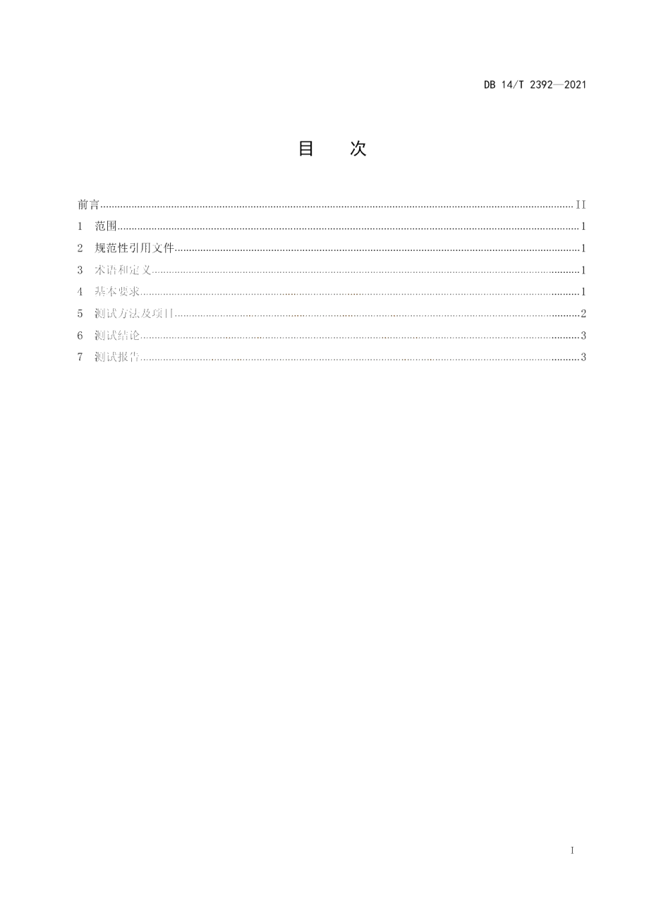 DB14T 2392-2021 燃气锅炉能效指标与测试规则.pdf_第2页