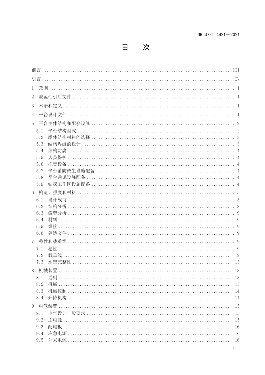 浅海模块化地质钻探平台设计规范 DB37T 4421—2021.pdf_第2页