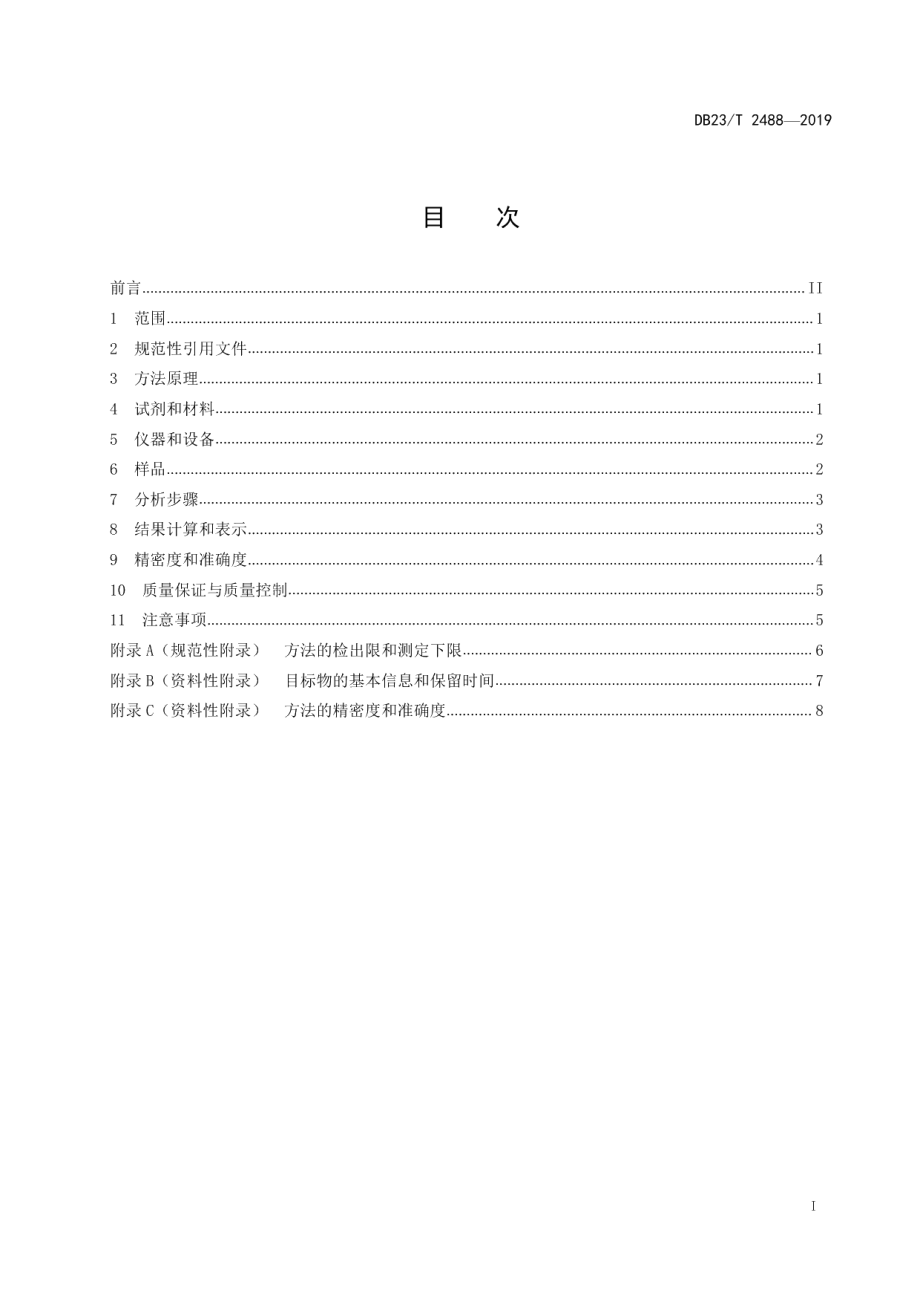 DB23T 2488—2019 土壤 硝基芳烃的测定 高效液相色谱法.pdf_第2页