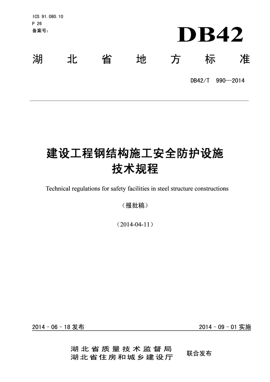 建设工程钢结构施工安全防护设施技术规程 DB42T 990-2014.pdf_第1页