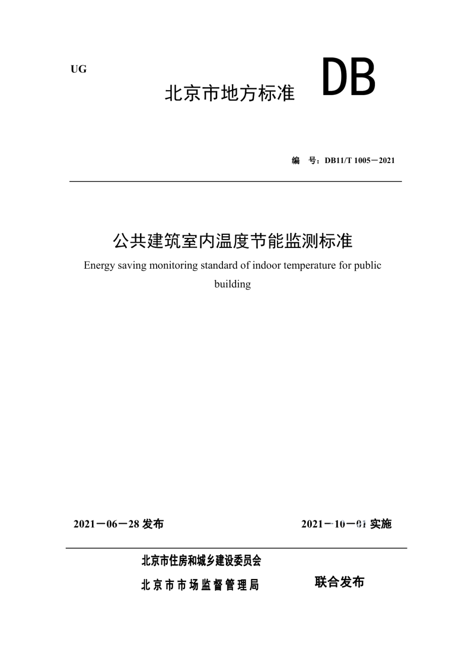 公共建筑室内温度节能监测标准 DB11T 1005-2021.pdf_第1页