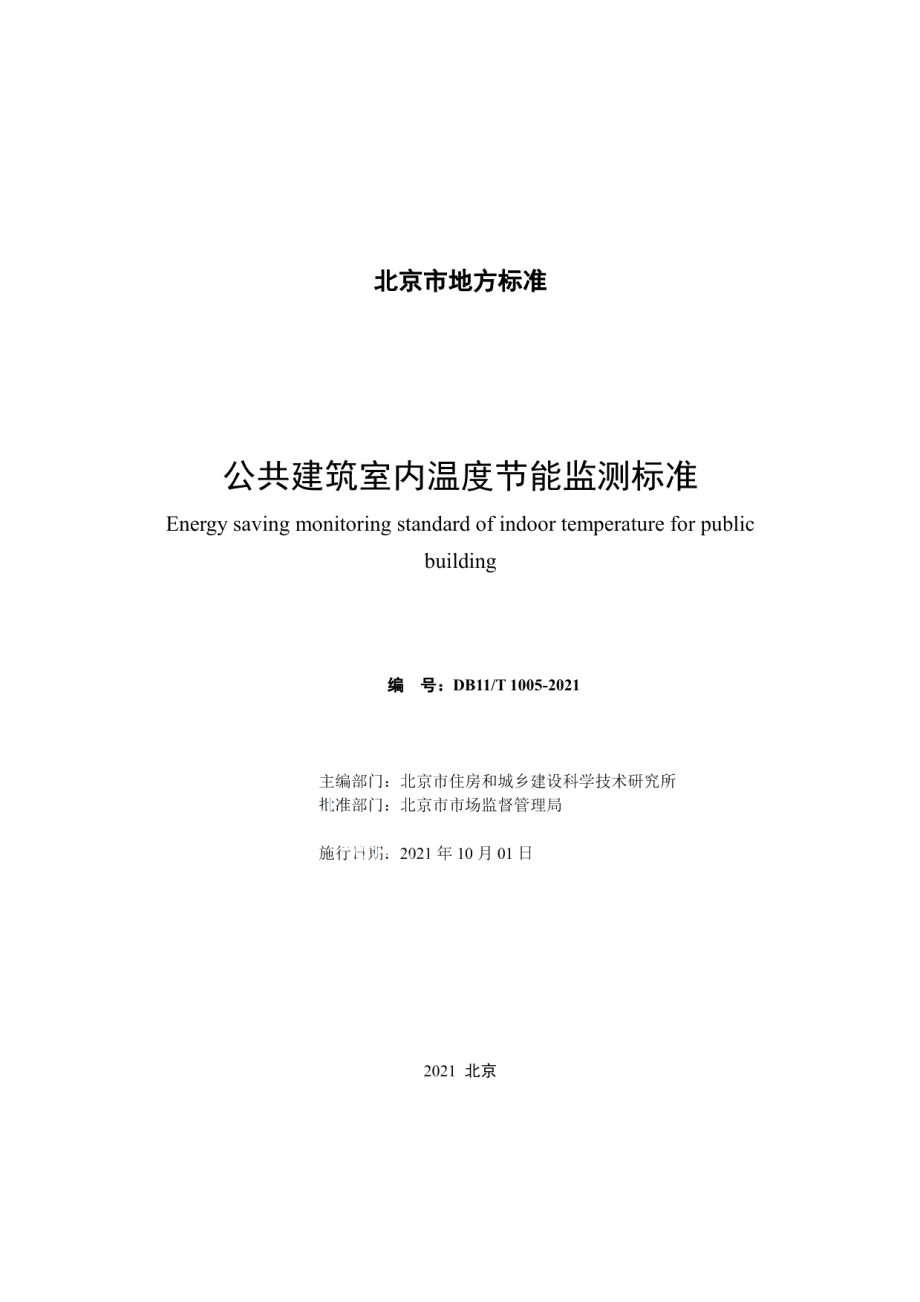 公共建筑室内温度节能监测标准 DB11T 1005-2021.pdf_第2页