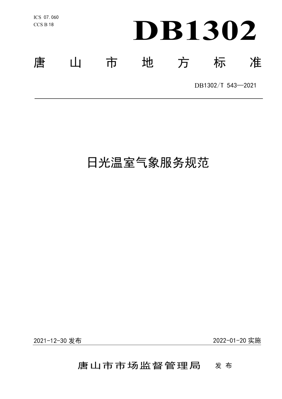 DB1302T 543-2021 日光温室气象服务规范.pdf_第1页