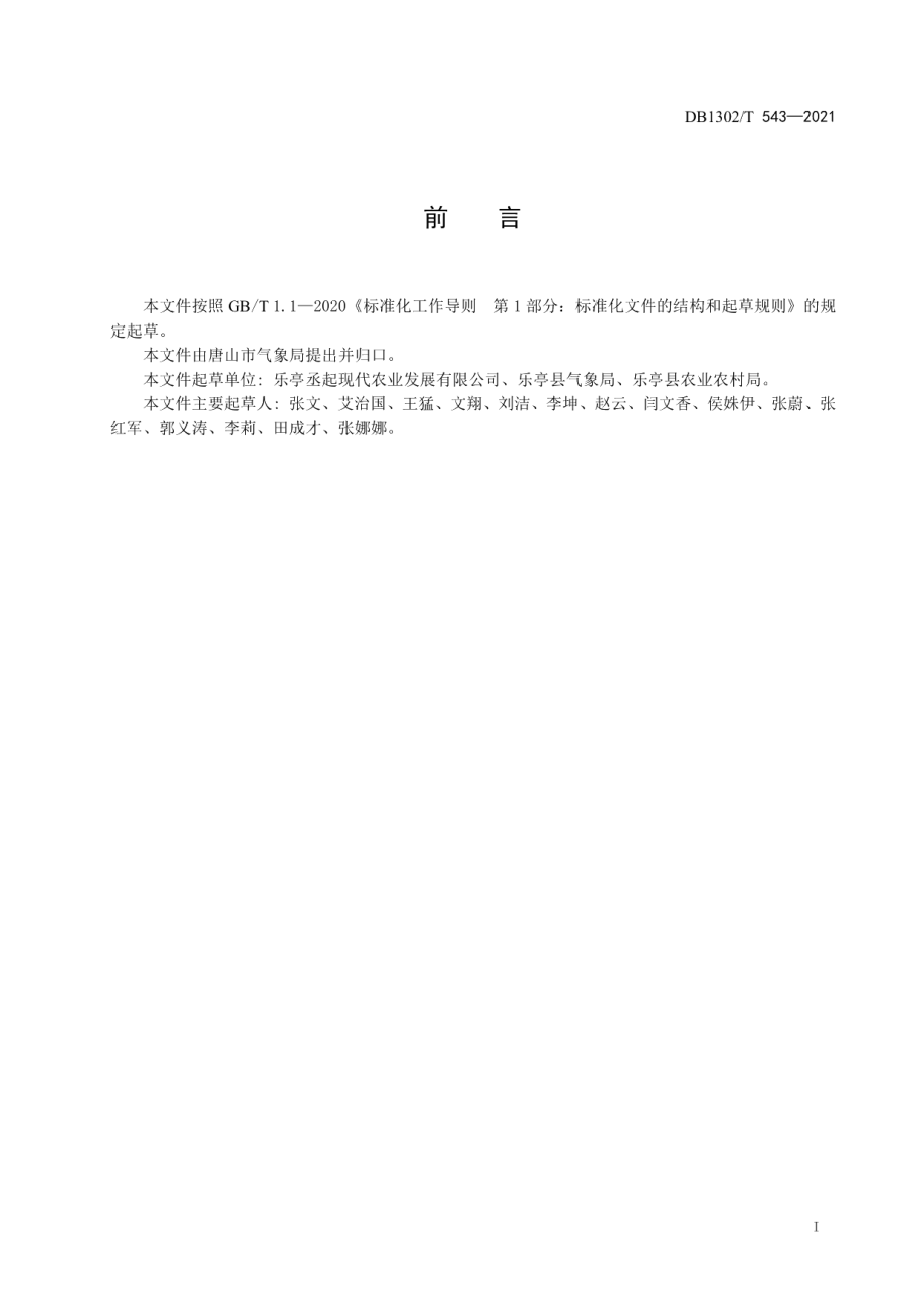 DB1302T 543-2021 日光温室气象服务规范.pdf_第2页