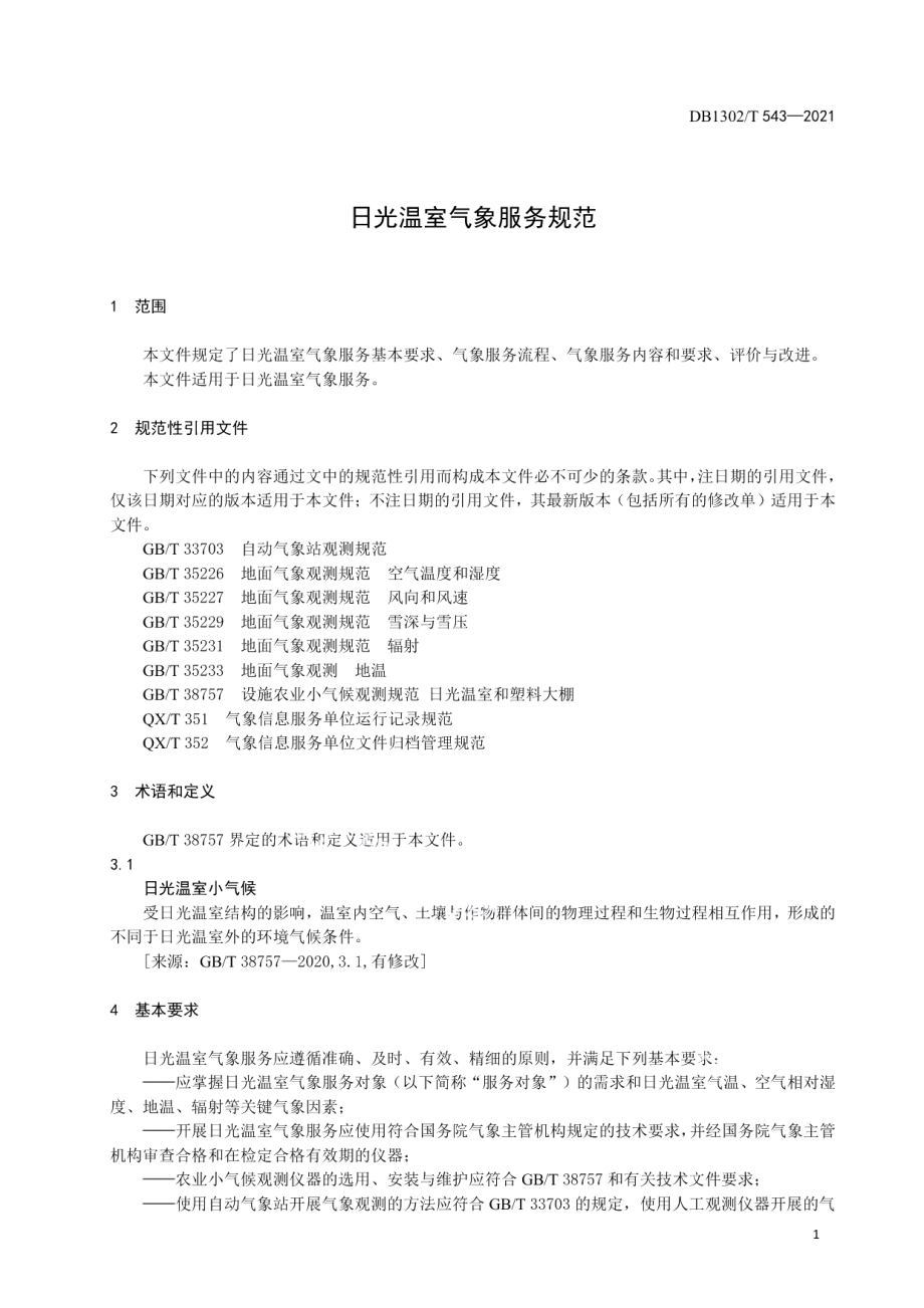 DB1302T 543-2021 日光温室气象服务规范.pdf_第3页