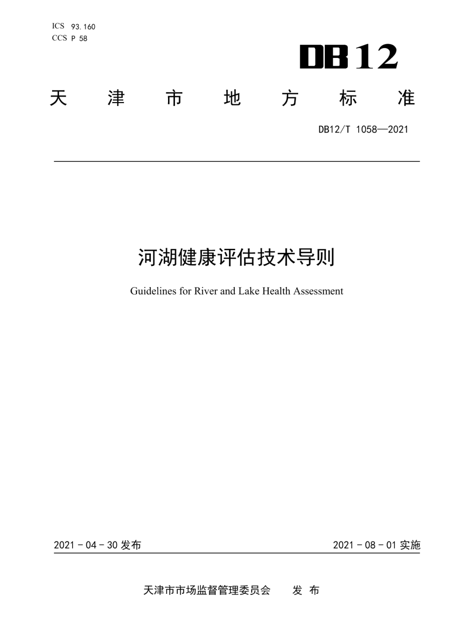 DB12T 1058-2021 河湖健康评估技术导则.pdf_第1页