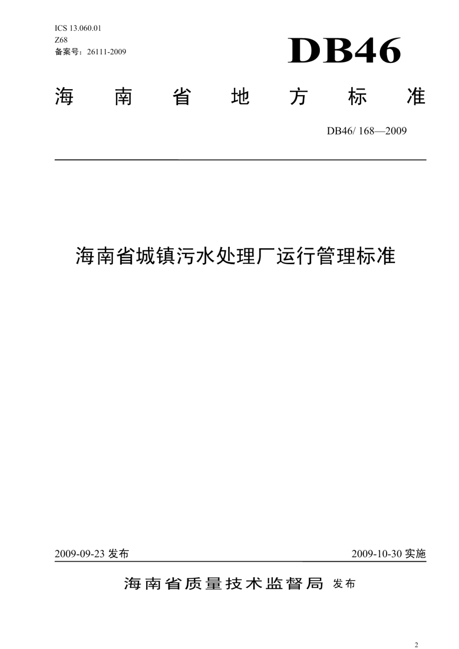 海南省城镇污水处理厂运行管理标准 DB46 168-2009.pdf_第1页