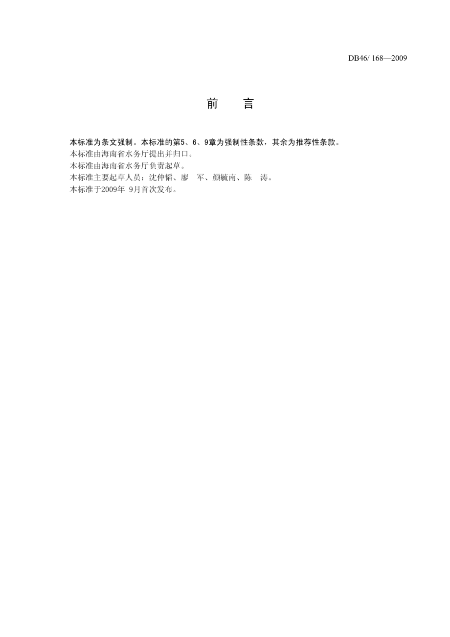 海南省城镇污水处理厂运行管理标准 DB46 168-2009.pdf_第2页