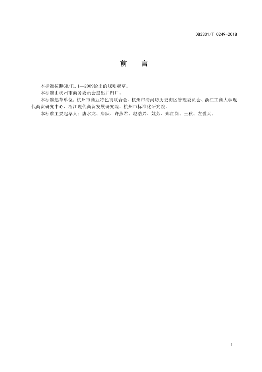 国际商业街区建设与管理规范 DB3301T 0249-2018.pdf_第2页