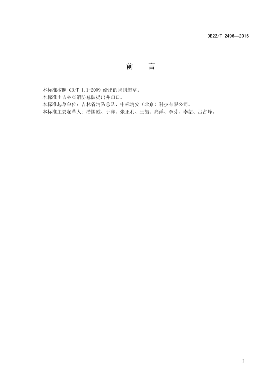 DB22T 2496-2016 消防救援人员现场管理系统技术要求.pdf_第2页