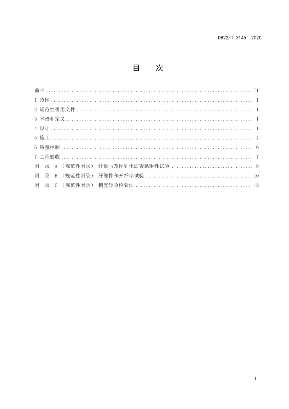 公路沥青路面纤维微表处设计施工技术指南 DB22T 3145-2020.pdf_第2页