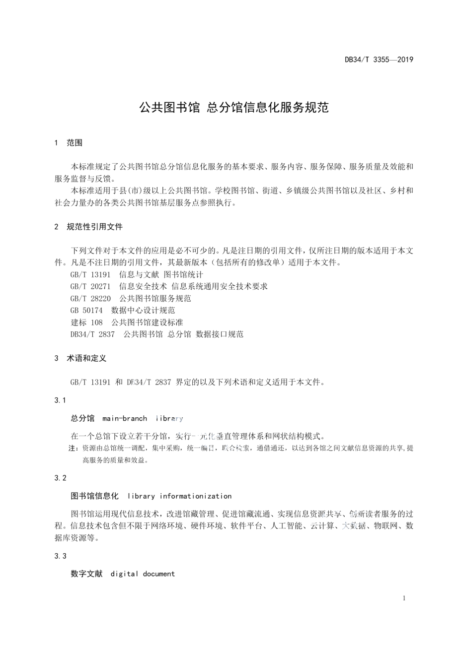 DB34T 3355-2019 公共图书馆 总分馆信息化服务规范.pdf_第3页