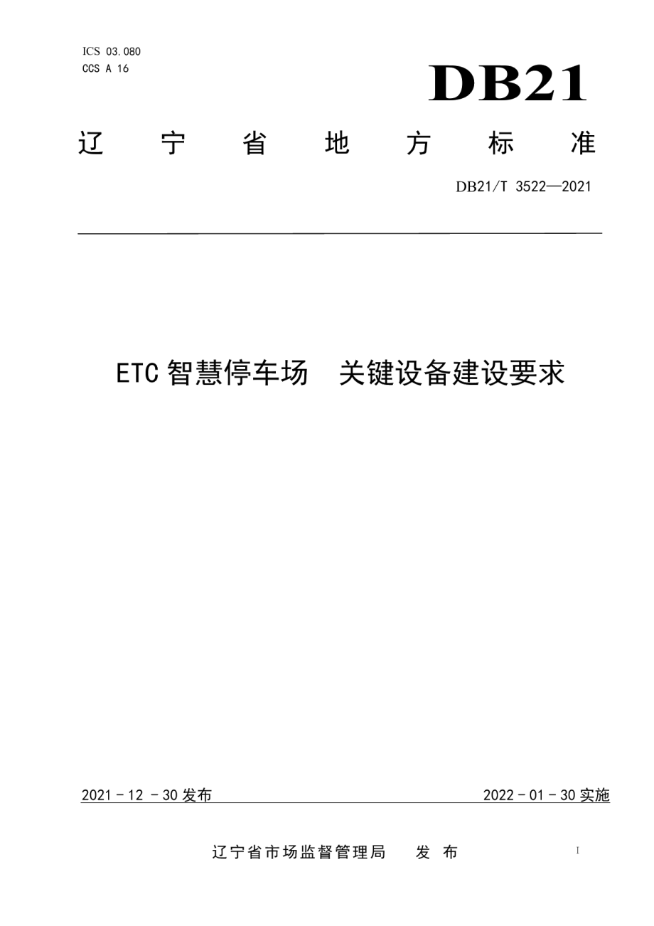 ETC智慧停车场　关键设备建设要求 DB21T 3522-2021.pdf_第1页