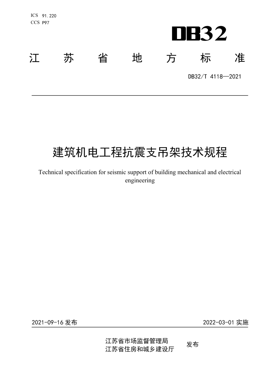 建筑机电工程抗震支吊架技术规程 DB32T 4118-2021.pdf_第1页