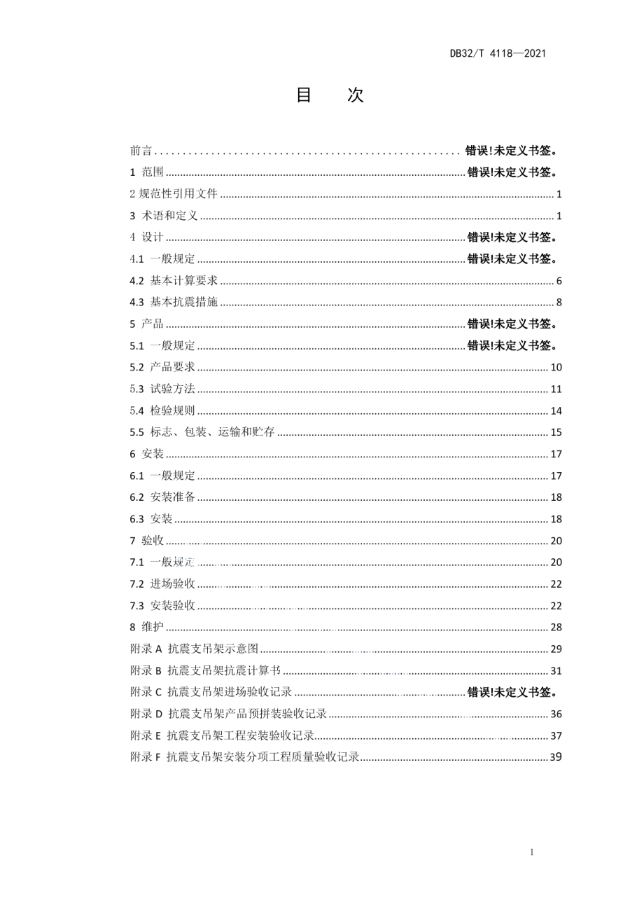 建筑机电工程抗震支吊架技术规程 DB32T 4118-2021.pdf_第2页