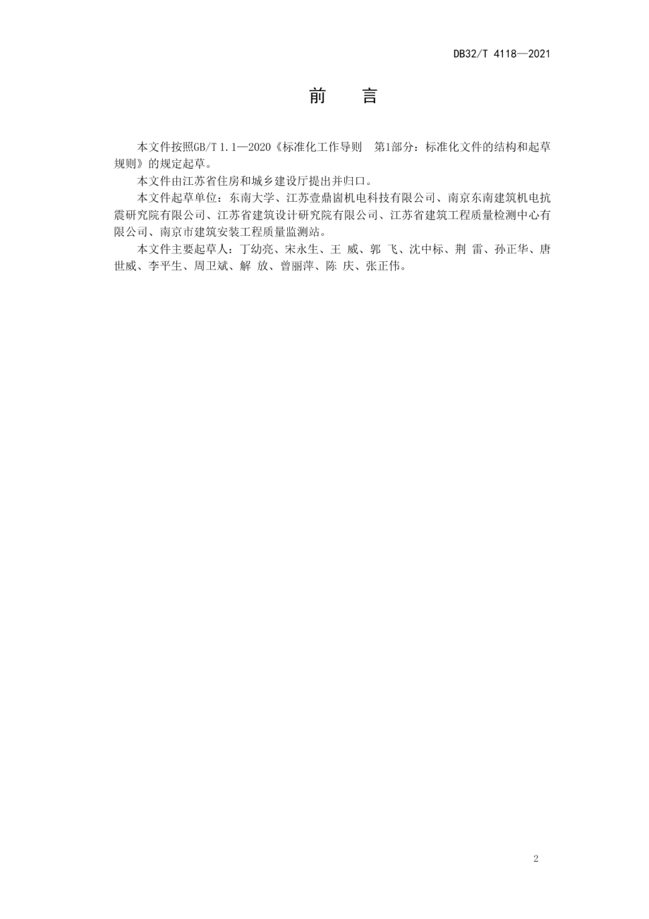 建筑机电工程抗震支吊架技术规程 DB32T 4118-2021.pdf_第3页