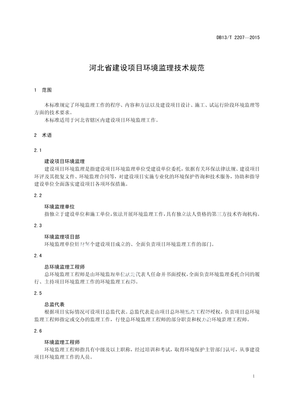 河北省建设项目环境监理技术规范 DB13T 2207-2015.pdf_第3页