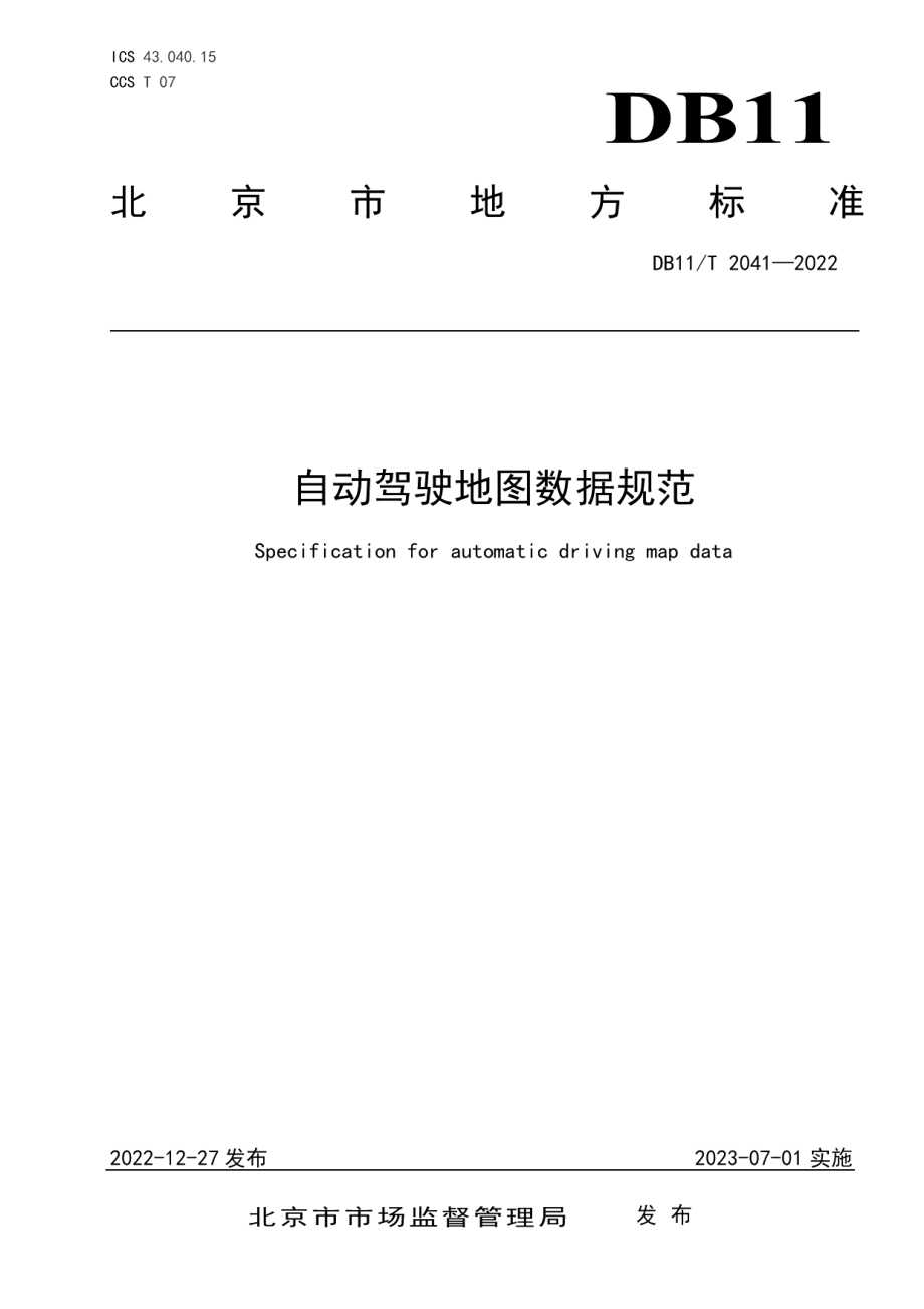 DB11T 2041-2022 自动驾驶地图数据规范.pdf_第1页