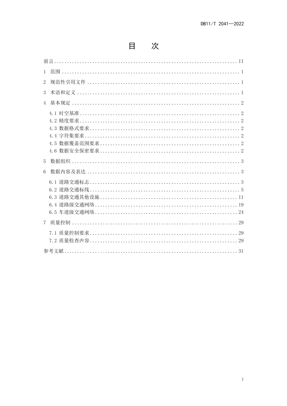 DB11T 2041-2022 自动驾驶地图数据规范.pdf_第2页