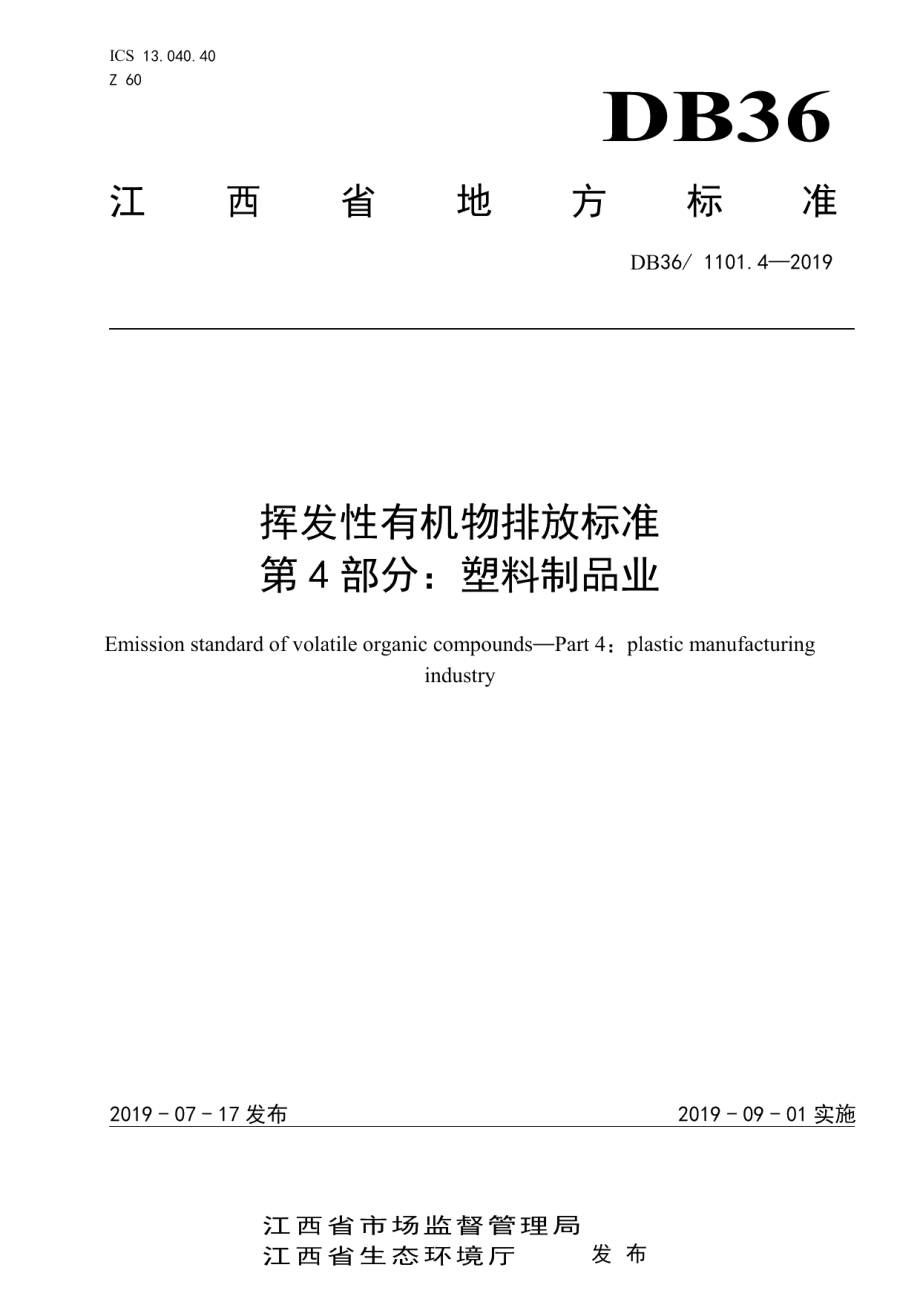 DB36 1101.4-2019 挥发性有机物排放标准 第4部分：塑料制品业.pdf_第1页