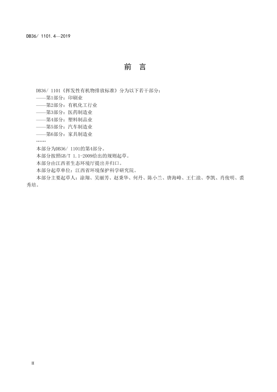 DB36 1101.4-2019 挥发性有机物排放标准 第4部分：塑料制品业.pdf_第3页