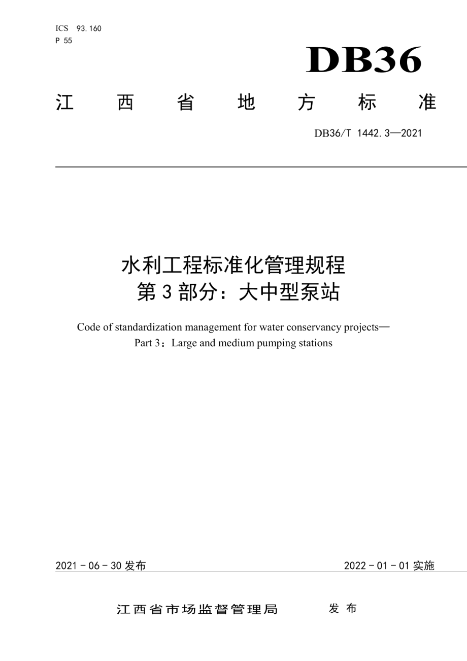 水利工程标准化管理规程 第3部分：大中型泵站 DB36T 1442.3-2021.pdf_第1页