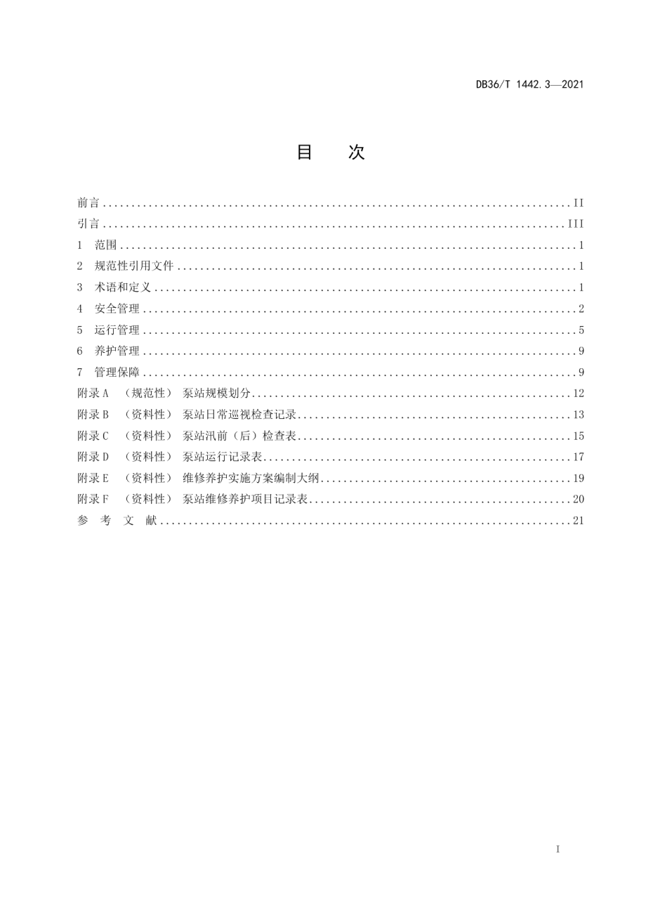 水利工程标准化管理规程 第3部分：大中型泵站 DB36T 1442.3-2021.pdf_第2页