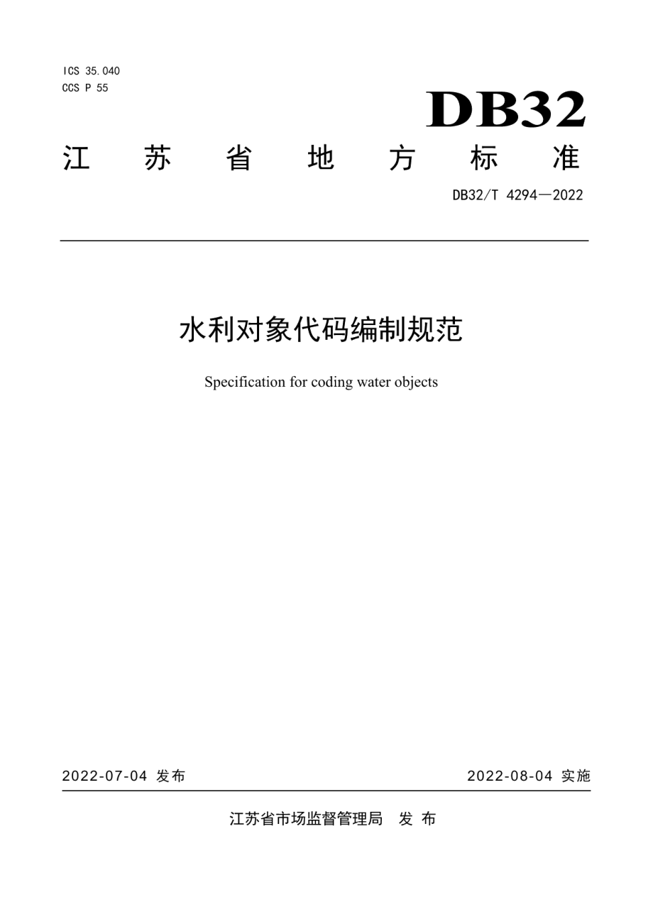 水利对象代码编制规范 DB32T 4294-2022.pdf_第1页